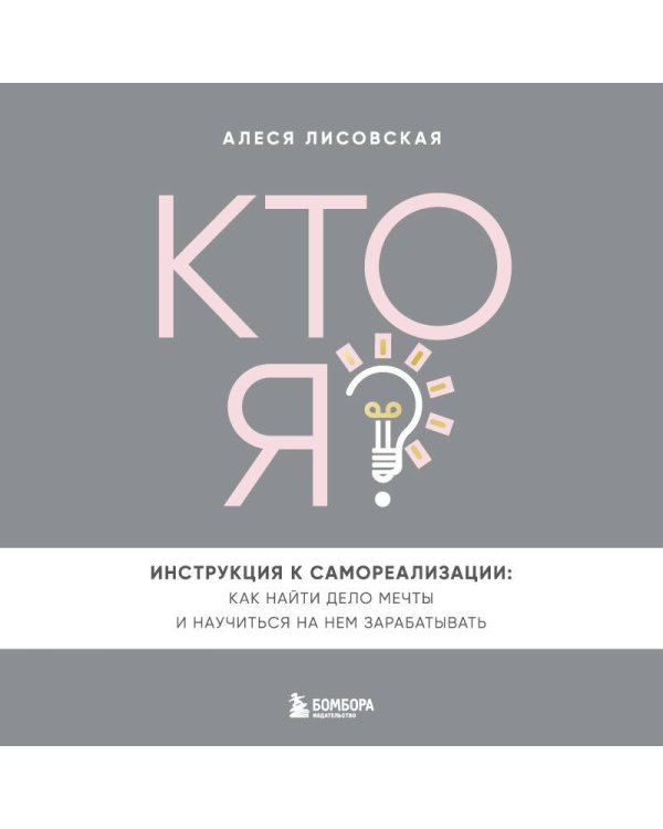 Кто я? Инструкция к самореализации: Как найти дело мечты и научиться на нем зарабатывать
