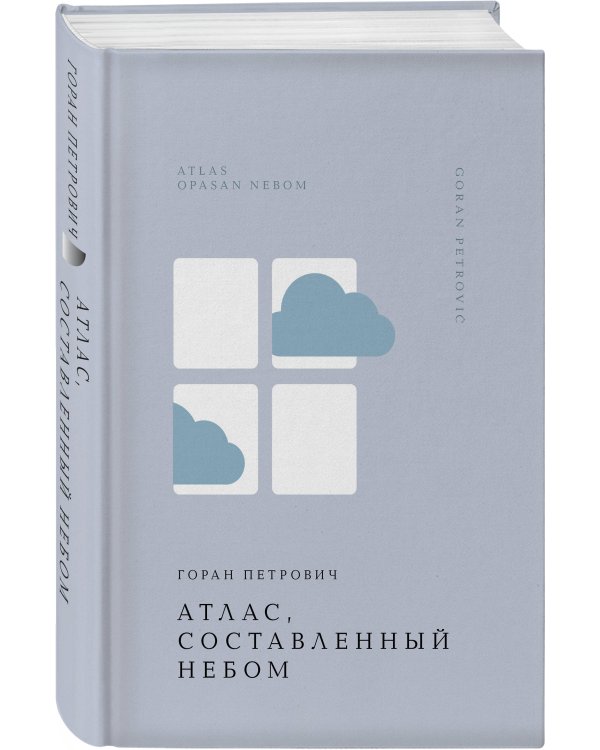 Атлас, составленный небом