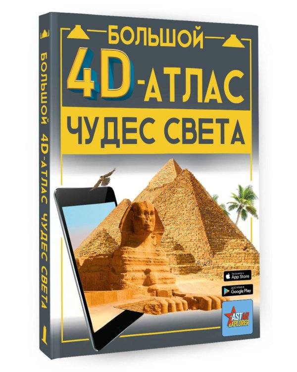 Большой 4D-атлас чудес света