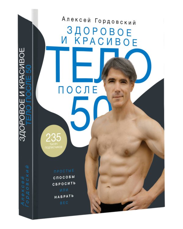 Здоровое и красивое тело после 50: простые способы сбросить или набрать вес