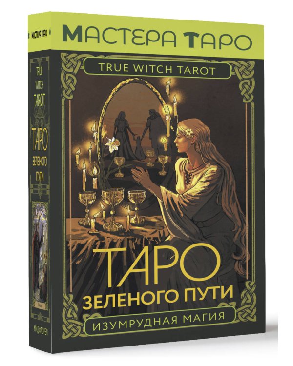 Таро Зеленого пути. True Witch Tarot. Изумрудная магия