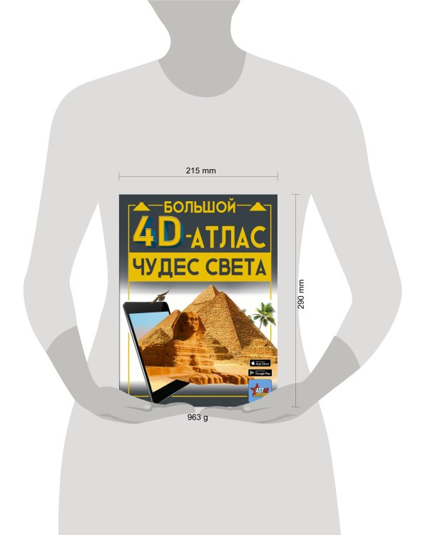Большой 4D-атлас чудес света
