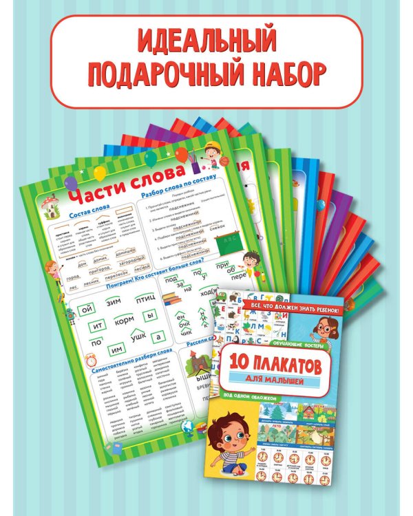 10 обучающих плакатов для начальной школы под одной обложкой
