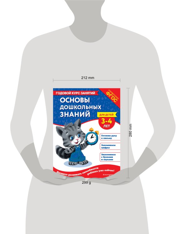 Основы дошкольных знаний для детей 3-4 лет. Годовой курс занятий