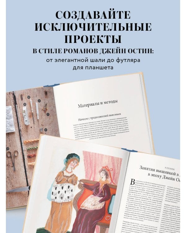 Вышивка Джейн Остин. Аутентичные проекты эпохи Регентства для современных вышивальщиц