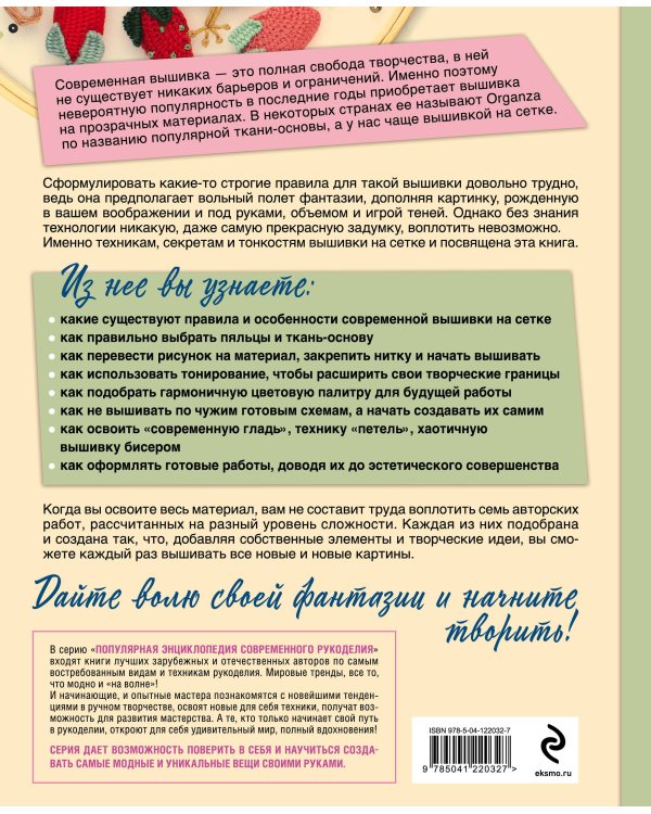 Современная вышивка на прозрачных материалах. Практический курс свободного творчества