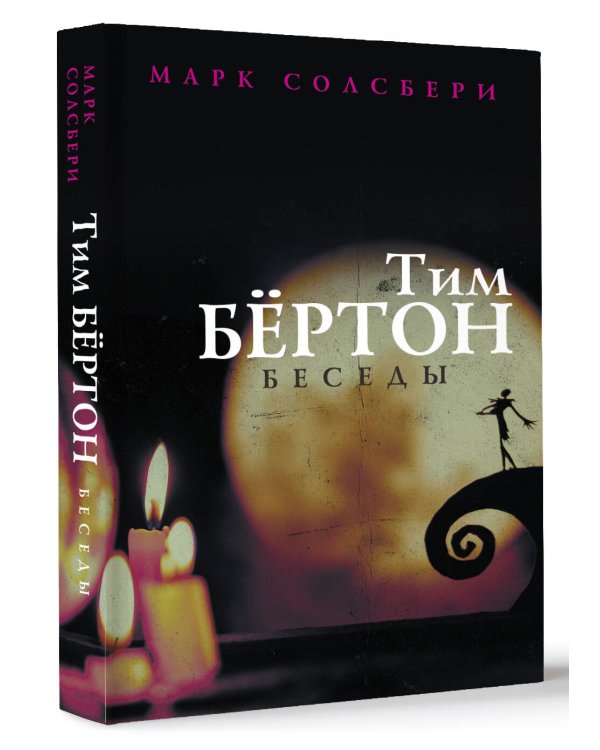 Тим Бёртон: беседы