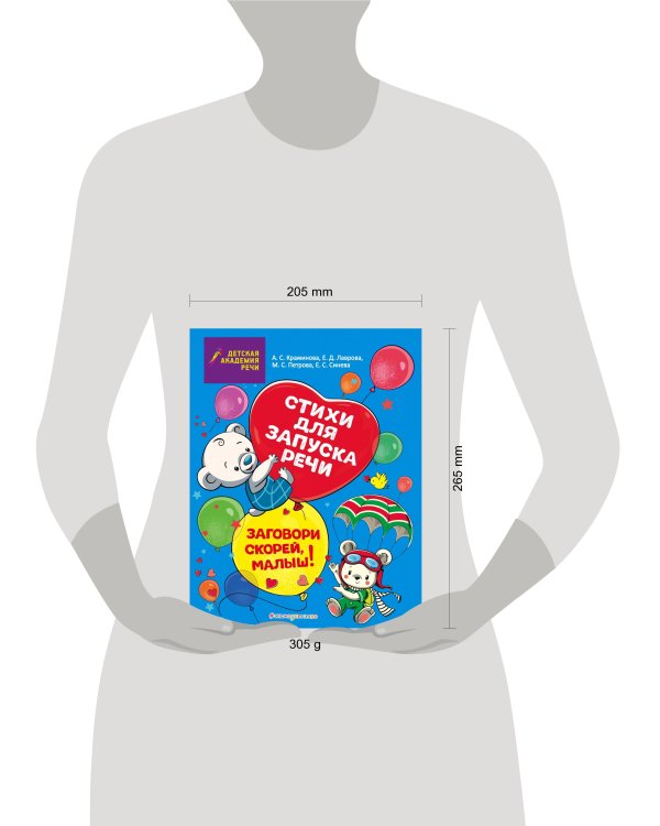 Заговори скорей, малыш! Стихи для запуска речи