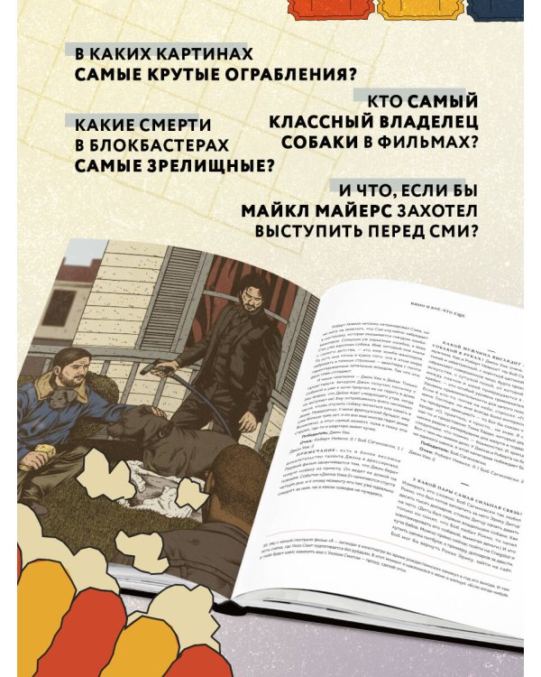 Кино и кое-что еще. Неизвестные истории об известных фильмах