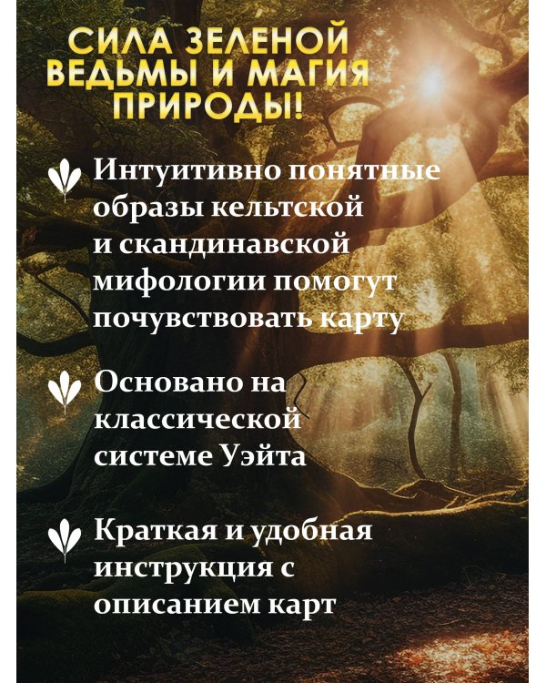 Таро Зеленого пути. True Witch Tarot. Изумрудная магия