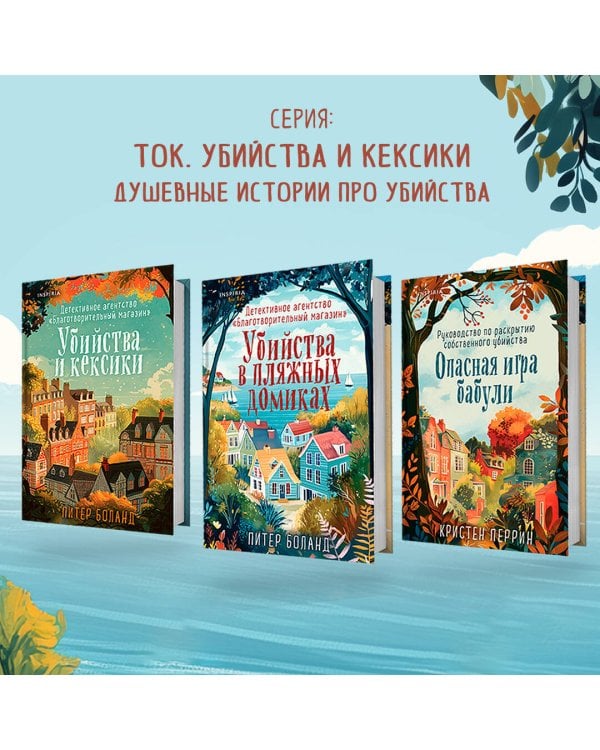 Убийства в пляжных домиках. Детективное агентство «Благотворительный магазин» (#2)