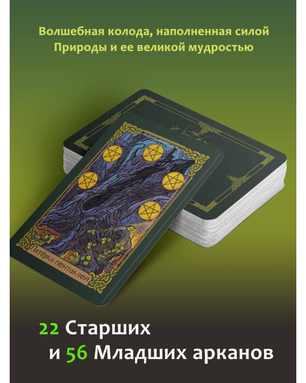 Таро Зеленого пути. True Witch Tarot. Изумрудная магия