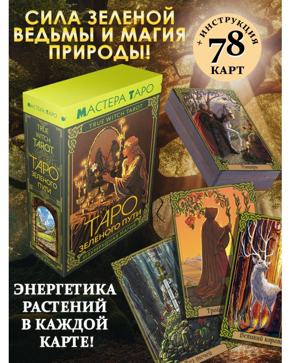 Таро Зеленого пути. True Witch Tarot. Изумрудная магия