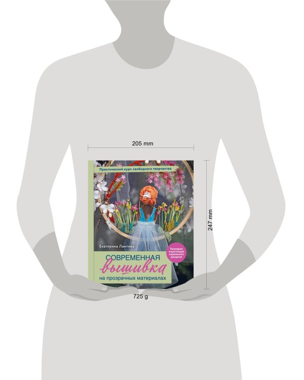 Современная вышивка на прозрачных материалах. Практический курс свободного творчества