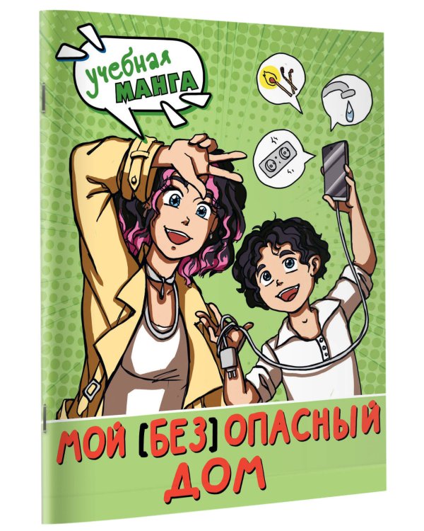 Мой (без)опасный дом