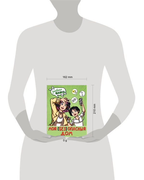 Мой (без)опасный дом