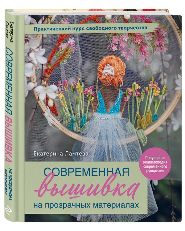 Современная вышивка на прозрачных материалах. Практический курс свободного творчества