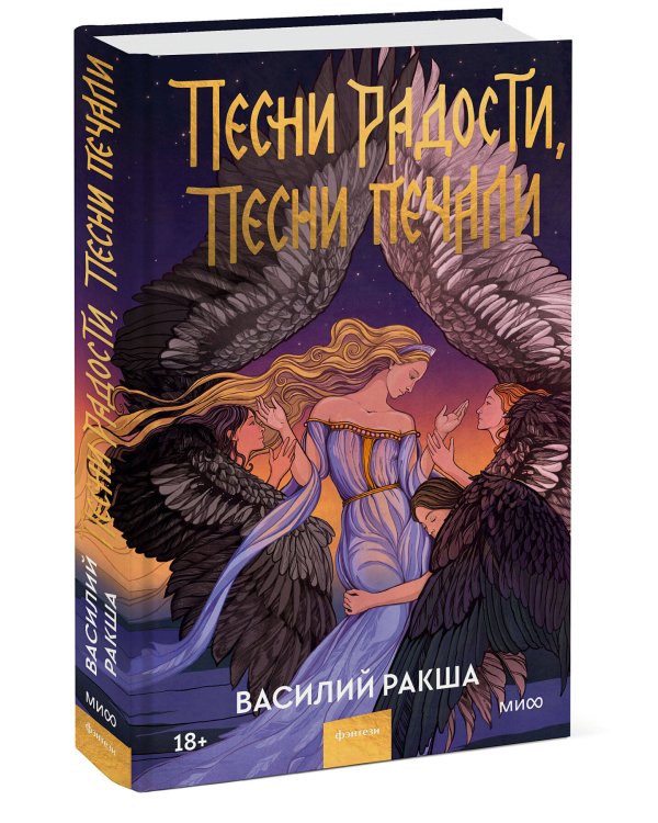 Песни радости, песни печали