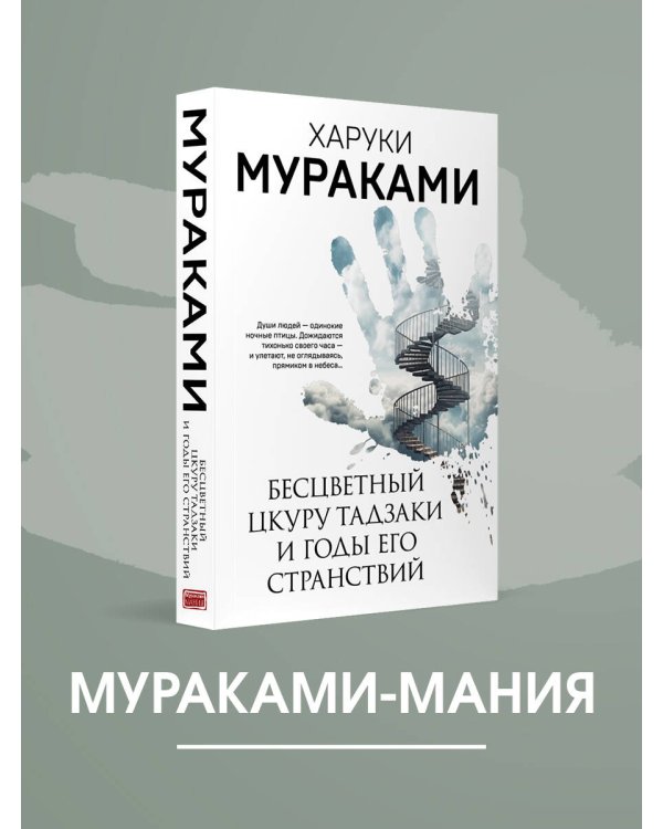 Бесцветный Цкуру Тадзаки и годы его странствий