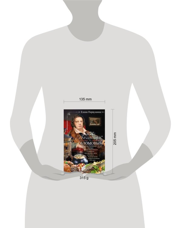 За столом с Обломовым. Кухня Российской империи. Обеды повседневные и парадные. Для высшего света и