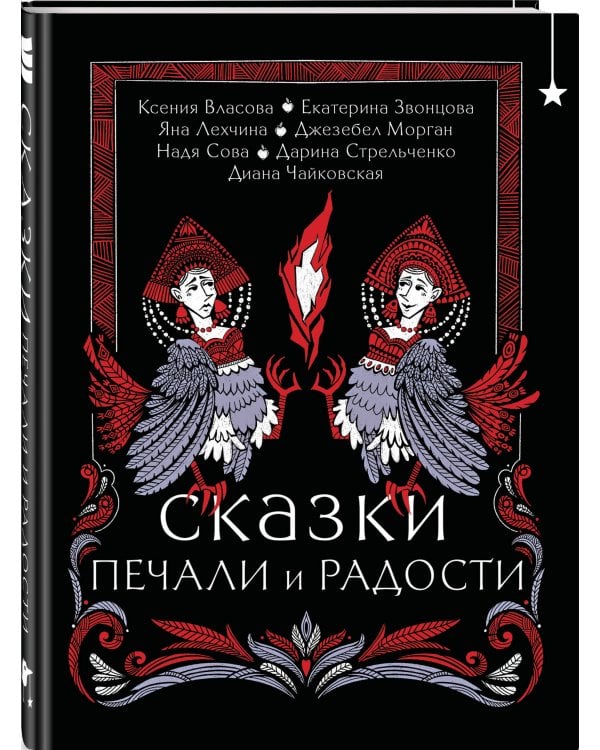 Сказки печали и радости