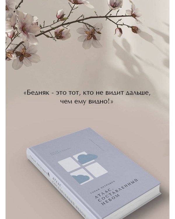 Атлас, составленный небом