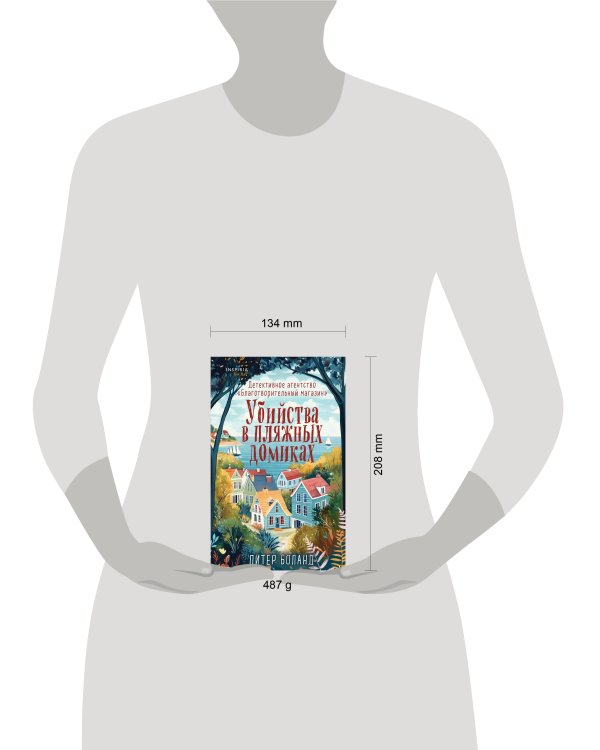 Убийства в пляжных домиках. Детективное агентство «Благотворительный магазин» (#2)
