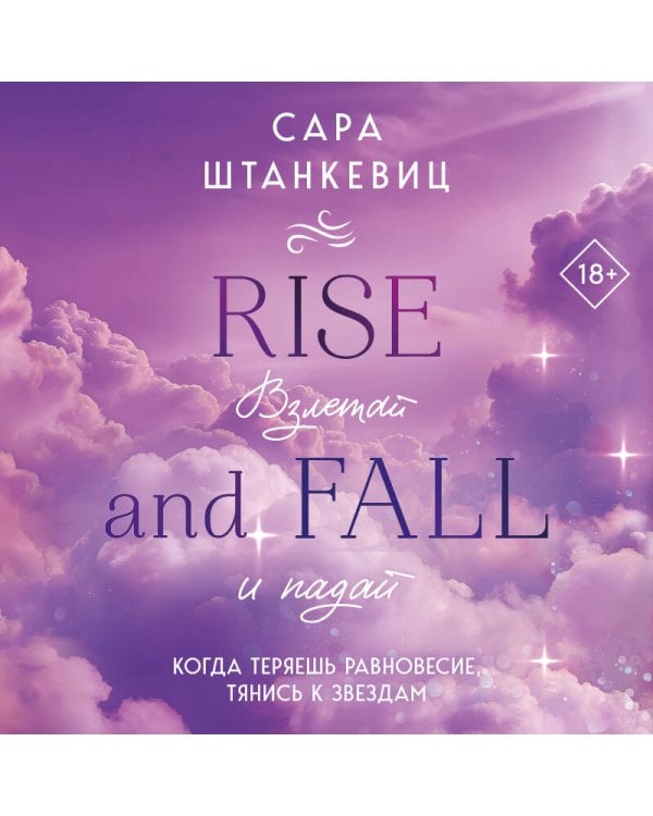 Взлетай и падай