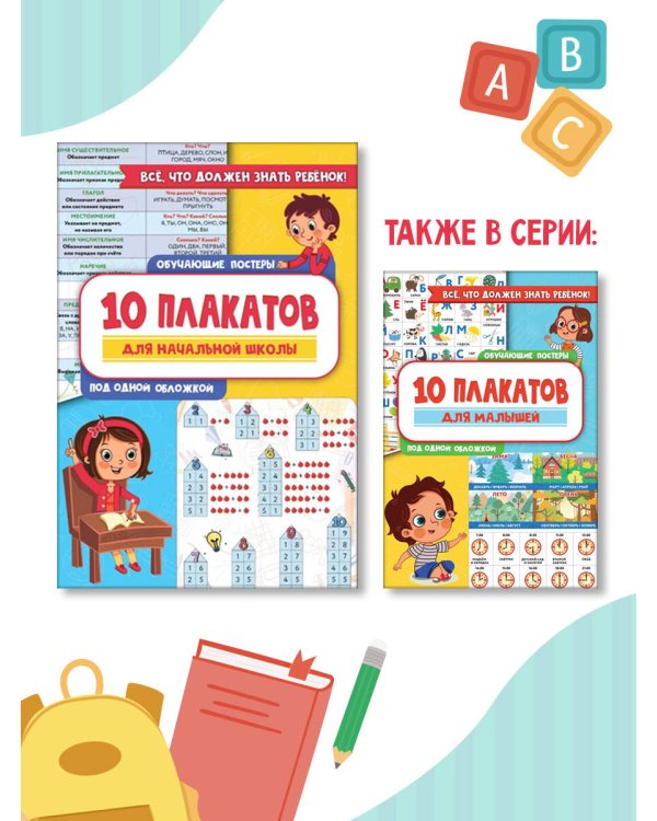 10 обучающих плакатов для начальной школы под одной обложкой