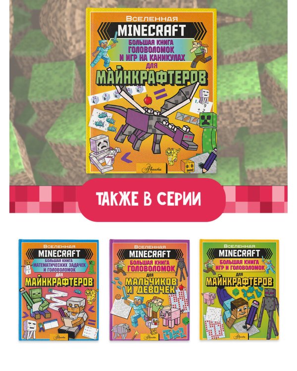 MINECRAFT. Большая книга головоломок и игр на каникулах для майнкрафтеров