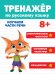 ТРЕНАЖЁР ПО РУССКОМУ ЯЗЫКУ 8+