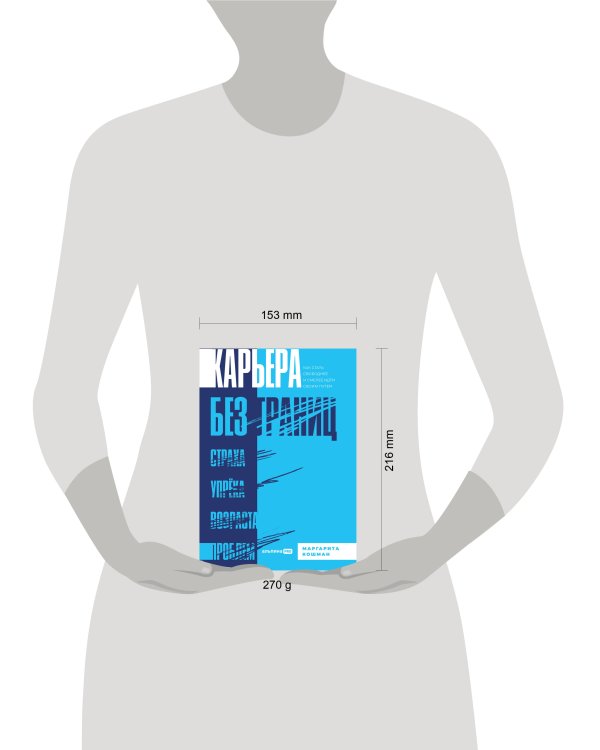 Карьера без границ. Как стать свободнее и смелее идти своим путём