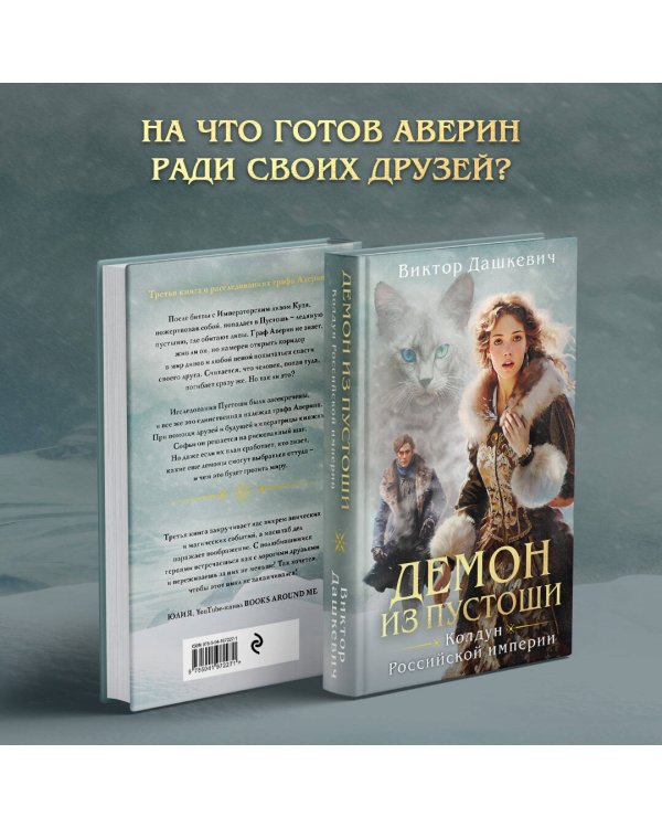 Демон из Пустоши. Колдун Российской империи