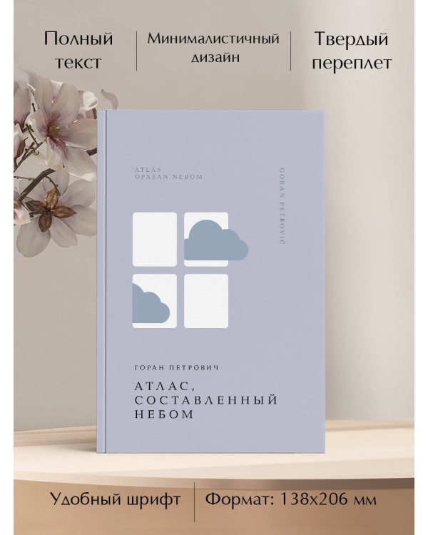 Атлас, составленный небом