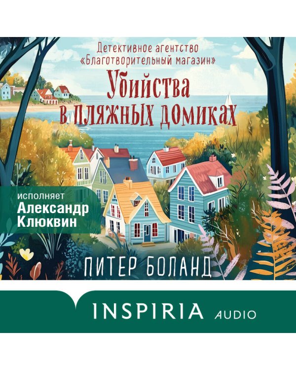 Убийства в пляжных домиках. Детективное агентство «Благотворительный магазин» (#2)