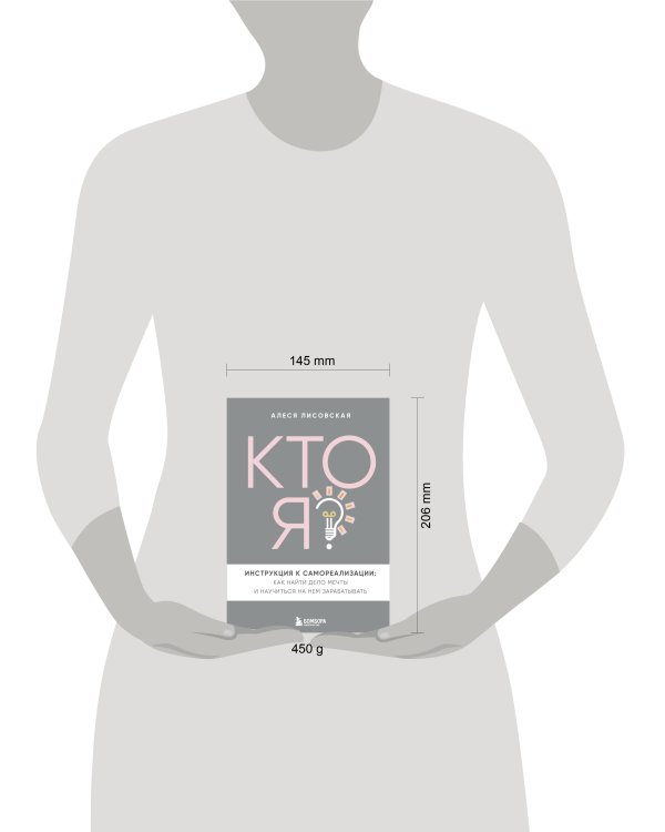 Кто я? Инструкция к самореализации: Как найти дело мечты и научиться на нем зарабатывать