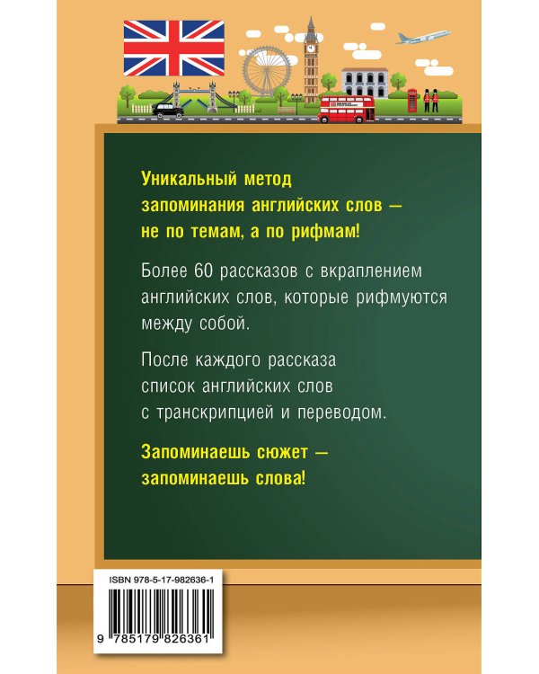 Запоминаем английские слова. Новый подход