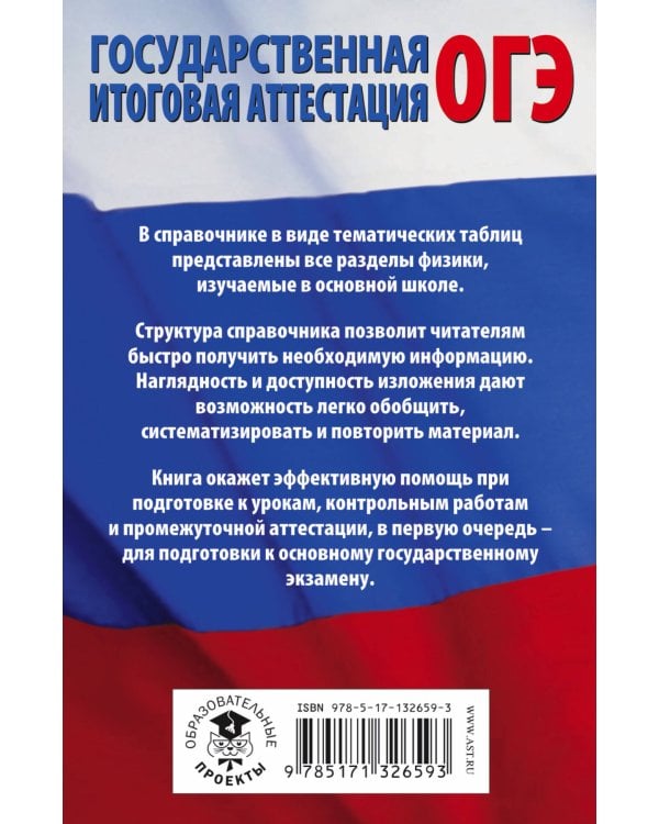 ОГЭ. Физика в таблицах и схемах для подготовки к ОГЭ