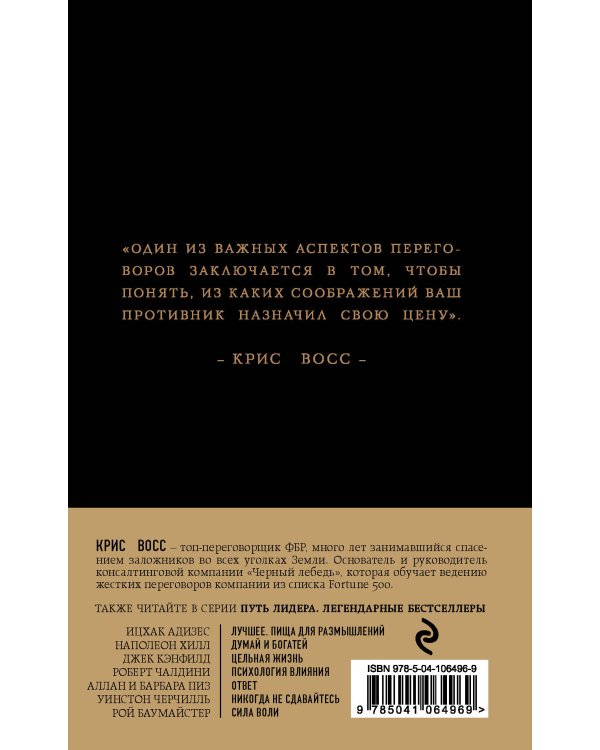 Никаких компромиссов. Беспроигрышные переговоры с экстремально высокими ставками. От топ-переговорщика ФБР