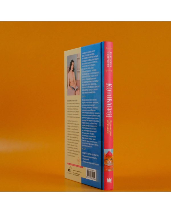 Котовасия. Круговорот мечтаний