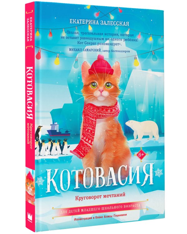 Котовасия. Круговорот мечтаний