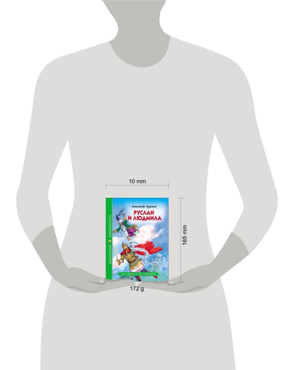 ШКОЛЬНАЯ БИБЛИОТЕКА. РУСЛАН И ЛЮДМИЛА (А. Пушкин)