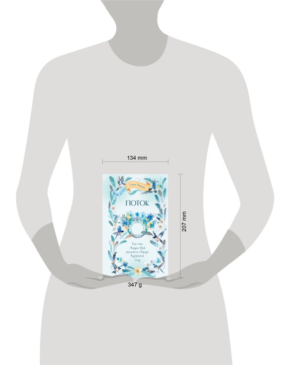 Поток. Как стать творцом своей реальности и вернуть внутреннюю силу