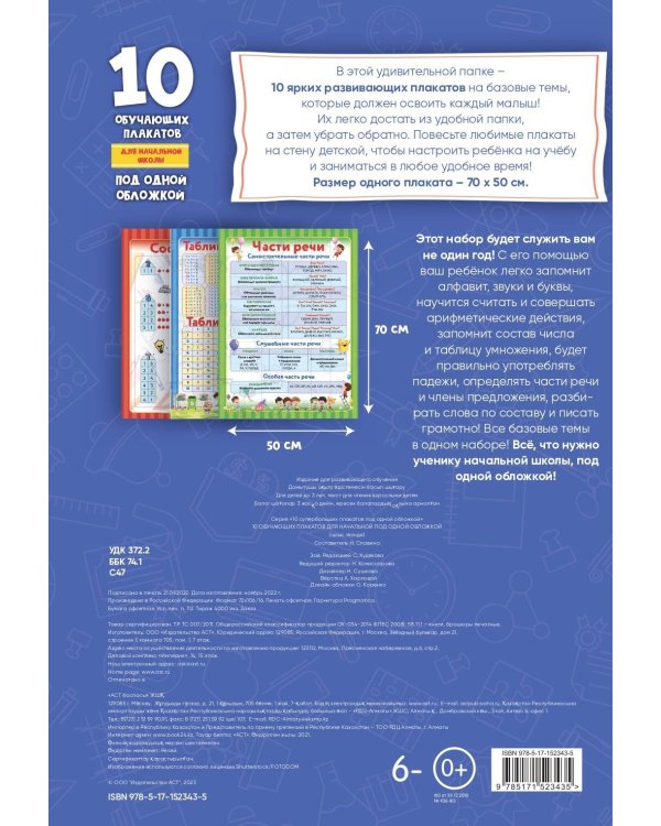 10 обучающих плакатов для начальной школы под одной обложкой