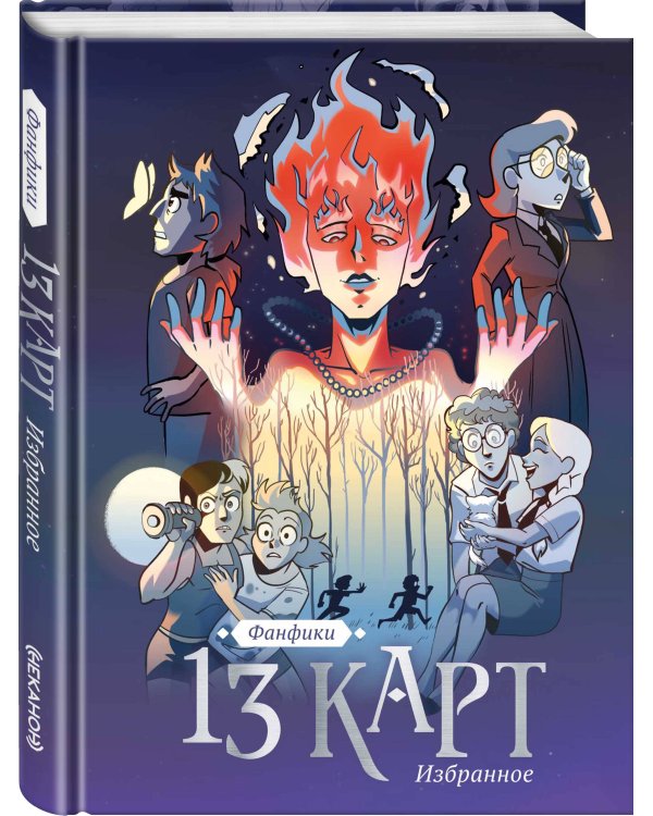 13 карт и Земля Королей. Фанфики. Избранное