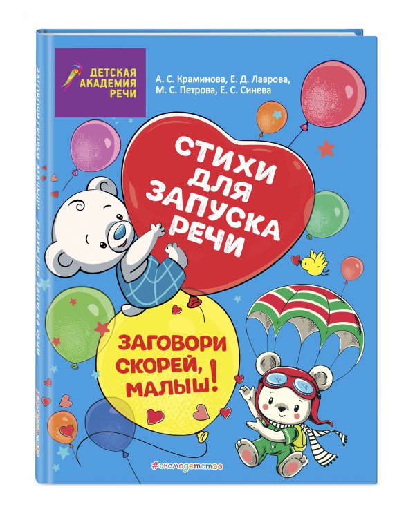 Заговори скорей, малыш! Стихи для запуска речи