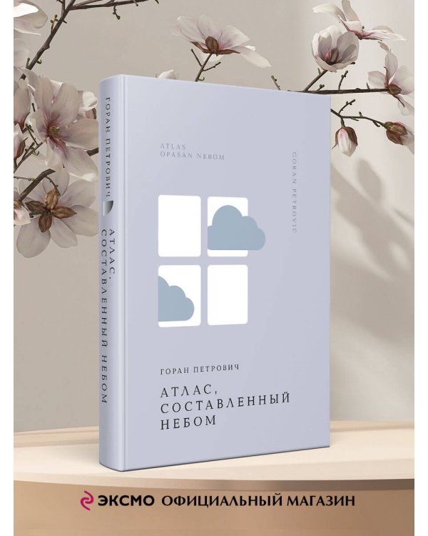 Атлас, составленный небом