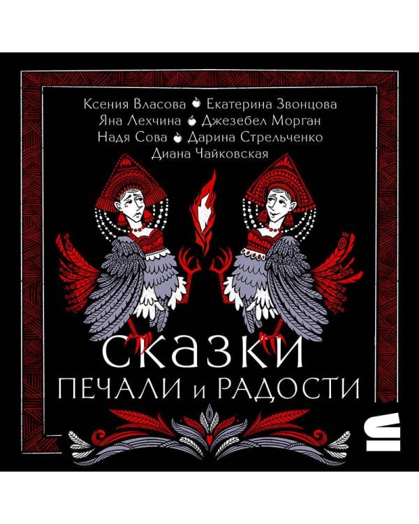 Сказки печали и радости