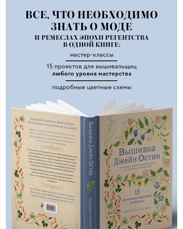 Вышивка Джейн Остин. Аутентичные проекты эпохи Регентства для современных вышивальщиц