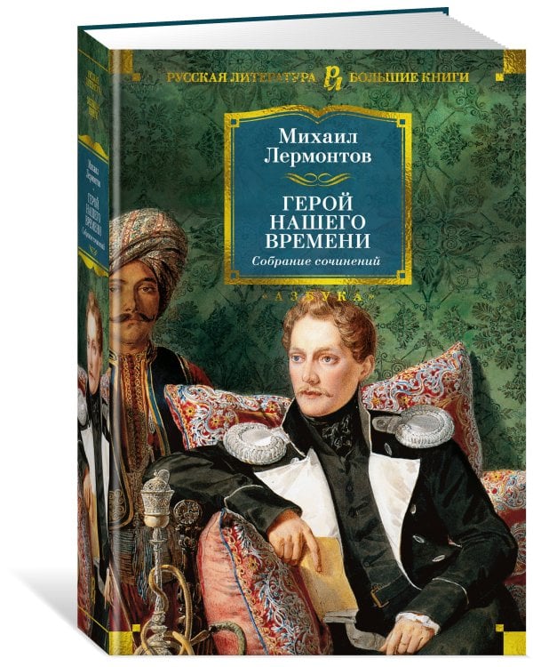 Герой нашего времени. Собрание сочинений (с илл.)
